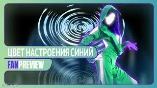 JUST DANCE 2019 ЦВЕТ НАСТРОЕНИЯ СИНИЙ // fan preview