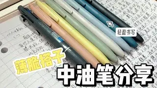 从未想过一支中油笔能好写成这样！