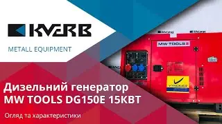 Генератор електроенергії MW-Tools DG150E 15,0KW (НЕ для продажу!)