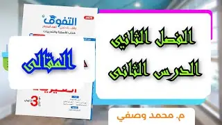 حل تدريبات الملف الدائرى من كتاب التفوق فيزياء للصف الثالث الثانوى المقالى