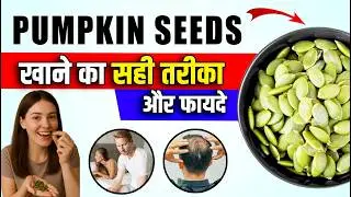 Pumpkin Seeds के फायदे और नुकसान | Pumpkin Seed Benefits in Hindi | How to Eat Pumkin Seed
