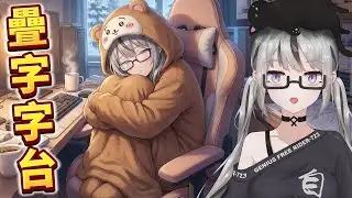 【live7~】7氏電台EP7｜聖誕疊字字｜7主播還要開cam cam抽獎獎！會員stand by！不過我目前是零進度ｗ到時再一起弄吧！各位同學請幫忙回收7氏各種周邊喔呵呵呵～【香港Vtuber】
