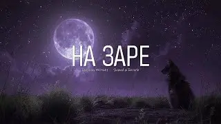 НА ЗАРЕ - MON41 (Slowed & Reveb - Remix)