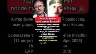 ОСНОВАТЕЛЬ ТЕАТРА ЮРИЙ ГАЛИН &mdash; актер фильма &laquo;Свеаборг&raquo;, режиссер в Чехии #новости #кино