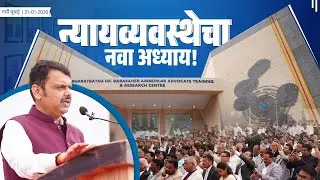 CM Devendra Fadnavis at Advocate Training & Research Centre Inauguration|न्यायव्यवस्थेचा नवा अध्याय!