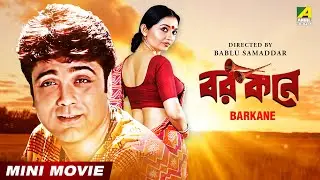 Barkane | বরকনে | Bengali Movie | Prosenjit Chatterjee | Indrani Haldar | June Malia