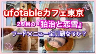 [鬼滅の刃]ufotableカフェ東京　2度目の『狛治と恋雪』フードメニュー全制覇なるか？