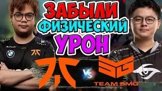 🔴РИСКНУЛИ ИГРАТЬ БЕЗ ФИЗИКИ В ИТОГЕ... /Fnatic vs SMG/BTS Pro Series S12 SEA