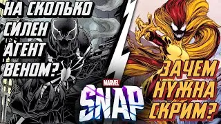 ОБЗОР НА AGENT VENOM🕷И SCREAM🧬КАКАЯ КАРТА ЛУЧШЕ?📍[MARVEL SNAP]
