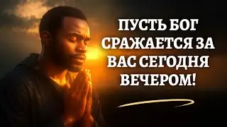 Перед сном позвольте Богу сражаться за вас! 🕊️ Сильная ночная молитва