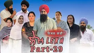 ਲੇਖ Lekh लेख Part 29 (Nikl gyi) bhajj ਗਈ #punjabi #punjabivideo #emotional 