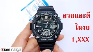 สวยและดี ในงบ 1,XXX  รุ่นใหม่สุด  CASIO AEQ-120W  LINE @Siamnaliga