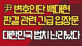 尹 변호인단 백대현 판결 관련 긴급 입장문/대한민국 법치 난리났다