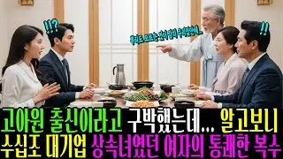 고아원 출신이라고 구박했는데...수십조 대기업 상속녀였던 여자의 통쾌한 복수