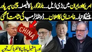US-Iran Deal | North Korea Decision | China Rising as Superpower | Orya Maqbool Jan | Harf e Raaz