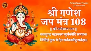 वक्रतुण्ड महाकाय सूर्यकोटि समप्रभ | Vakratunda Mahakaya | Shri Ganesh Jap Mantra 108 Times 