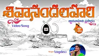Sivanandalahari (శివానందలహరి) | Lyrical Video - 139 | Singer: Vagdevi | Mahaa Siva Raathri Spl Song