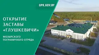 Торжественное открытие пограничной заставы «Глушкевичи»