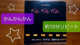 【約10分リピート】かんかんかん　絵本　読み聞かせ