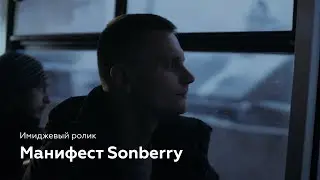 Манифест Sonberry &mdash; имиджевое видео