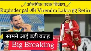 ⭕Breaking: Two Indian Hockey legends Retired from International Hockey | Rupinder reveals reason |