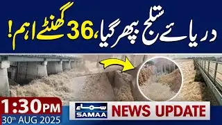 Flood in Punjab | River Satluj Overflow | 1:30 PM News Updates | 30 Aug 2025 | SAMAA TV