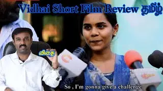 விதை Vidhai Short Film Tamil Review | Mayilvanan | GogreenChallenge | Award Winning | Velayutham