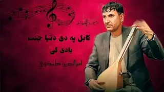آهنگ پشتو، (کابل په دی‌ دنیا جنت یادی )امرالدین کندزی، دمبوره تاپ، غمگین