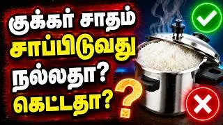 குக்கர் சாதம் சாப்பிடுவது நல்லதா? கெட்டதா? Cooker Rice Is Good For Health or Not? Boiled Rice