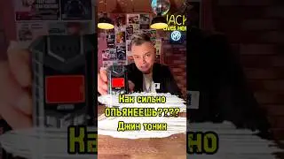 3 ДЖИН ТОНИКА в БАРЕ #алексейкосичка #ликерошная #алкоголь #джинтоник #обзор #юмор