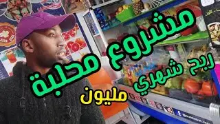 مشروع محلبة بطريقة مختصرة 💯💢