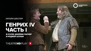 GLOBE: ГЕНРИХ IV (часть 1) онлайн-показ на TheatreHD/PLAY |РОДЖЕР АЛЛАМ Шекспировский театр &laquo;ГЛОБУС&raquo;