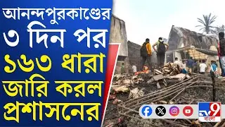 Anandapur Fire News: আনন্দপুরে নাজিয়াবাদের পোড়া গুদাম সংলগ্ন এলাকায় জারি ১৬৩ ধারা | TV9 Bangla