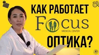 Как работает FOCUS.CLINIC оптика?