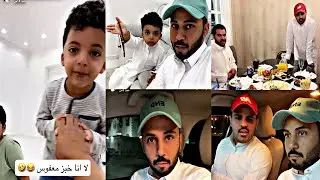 ابو حشر مع اولاده وابو شوق والواصل 😂
