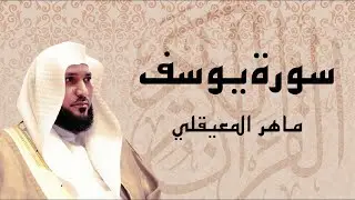 اترك همومك واستمع إلى أحسن القصص   سورة يوسف كاملة   surah yusuf   الشيخ ماهر المعيقلي