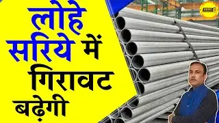आज का लोहे का रेट || लोहा सरिया में गिरावट बढ़ेगी || Loha Ingot Ka Rate || NewsMarkets24