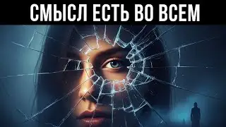Виктор Франкл: Как найти смысл, когда ваша жизнь рушится.