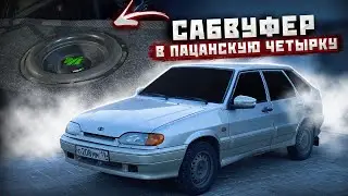 САБВУФЕР в ЧЕТЫРКУ за 25.000 РУБЛЕЙ! Как установить САБ в машину?!