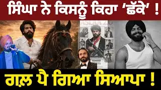 Singga Asla 2.0 Controversy | Viral Interview sparks new controversy | Viral Pollywood
