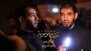 رزية موسوية || الرادود طاهر الدرازي || ذكرى استشهاد الامام موسى الكاظم ع 1443 هـ