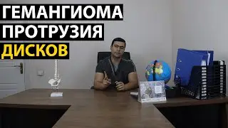 ГЕМАНГИОМА ВА ДИСК ЕМИРИЛИШИ ХАКИДА БАТАФСИЛ МАЪЛУМОТ