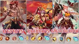 X-Samkok-นาจามารซุนเซ็กมารเสี่ยวเกี้ยวเทพทีมใหม่คอมโบไฟเทพมารของแท้