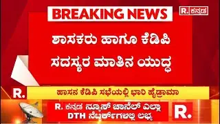 Hassan KDP Meeting: ಹಾಸನ ಕೆಡಿಪಿ ಸಭೆಯಲ್ಲಿ ಭಾರಿ ಹೈಡ್ರಾಮಾ | Boycott Meeting