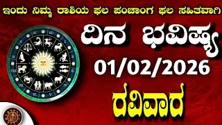 Daily Horoscope|01February2026 | Dina Bhavishya in Kannada | Effects on Zodiac Sign|#zodiacsignDina