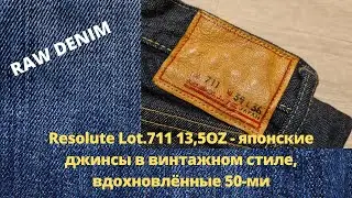 Resolute Lot.711 13,5OZ - японские джинсы в винтажном стиле, вдохновлённые 50-ми
