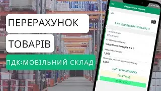 Пересчет товаров(инвентаризация) в 