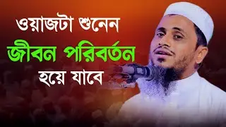 ওয়াজটা শুনেন জীবন পরিবর্তন হয়ে যাবে, মুফতি আতিকুল্লাহ নরসিংদী, Mufti Atikullah Narsingdi 