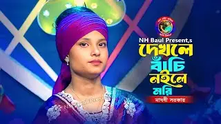 দেখলে বাঁচি নইলে মরি তোমার চাঁদবদন🔥মাধবী সরকার🔥Dekhle Bachi Noile Mori🔥Madhobi Sarkar🔥NH Baul