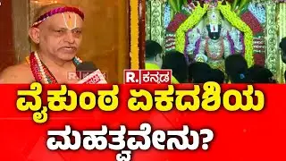 Vaikunta Ekadashi Celebration In Bengaluru : ​ವೈಕುಂಠ ಏಕದಶಿಯ ಇಂದಿನ ಮಹತ್ವವೇನು?